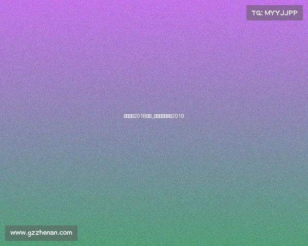 花样滑冰2018赛事_花样滑冰总决赛2019