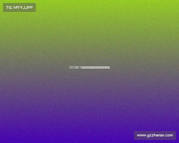 2023年11月上海盛大体育赛事火热开启共襄盛举时刻