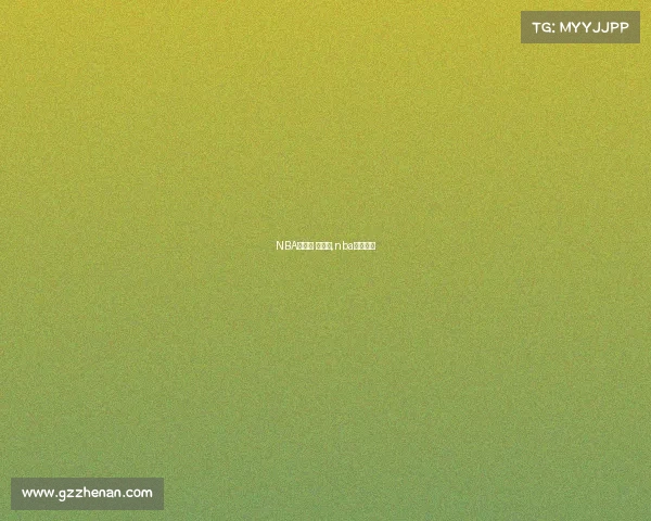 NBA赛事馆 讲解台,nba赛事科普