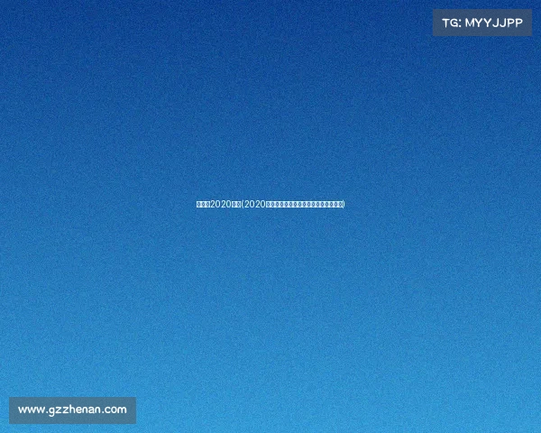 斯诺克2020赛事(2020斯诺克赛事巅峰回顾荣耀时刻永恒铭记)