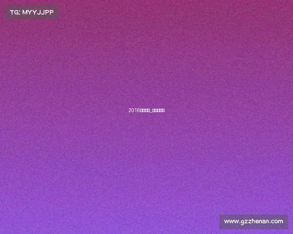 2016健美赛事_健美冠军赛 2016健美赛事_健美冠军赛