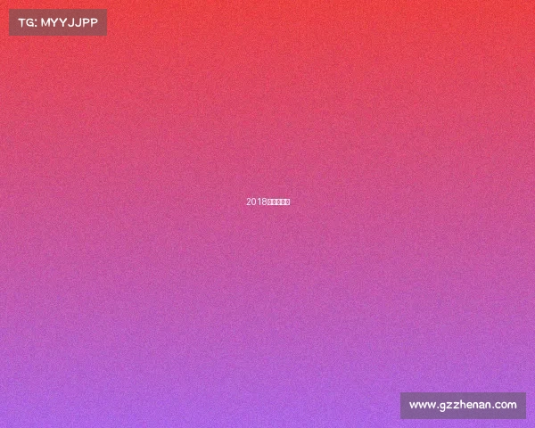 2018乒乓球锦集 2018乒乓球锦集