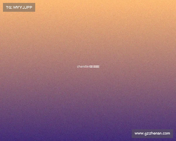 chandler赛事 赛事官方 chandler赛事 赛事官方